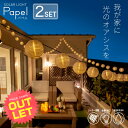 《訳あり》ソーラーライト PAPEL パペル 2個セット 〔 ガーデンライト 屋外 ソーラー 屋外 新生活 ベランダ ガーランド 防水 デコレーション 照明 か...