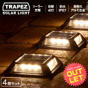 《訳あり》アウトレット ソーラーライト 屋外 防水 明るい TRAPEZ（トラペッツ）4個セット【 外構 照明 ソーラー ラ…