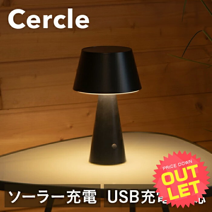 《訳あり》 テーブルランプ 北欧 Cercle セルクル 【 デスクライト ソーラーライト 室内 屋外 自動点灯 新生活 ベッドサイドライト USB充電 LED 防水 ソーラー充電 黒 ブラック 間接照明 玄関 …