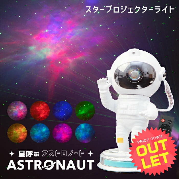 《訳あり》 プラネタリウム プロジェクター 星呼ぶASTRONAUT（アストロノート）【スタープロジェクターライト プラネタリウム 家庭用 星 星雲 オーロラ ナイトライト 子供部屋 寝室 リモコン 宇宙飛行士 フィギュア 韓国 かわいい プレゼント】