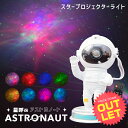 《訳あり》 プラネタリウム プロジェクター 星呼ぶASTRONAUT(アストロノート)〔スタープロジェクターライト プラネタリウム 家庭用 星 星雲 オーロラ ...