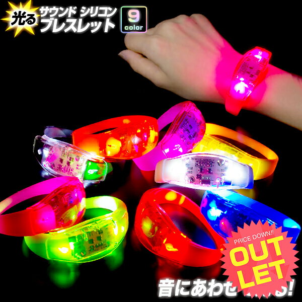 《訳あり》アウトレット 光る サウンド シリコン ブレス 《全9色》【音感 センサー 光る ブレスレット LED ブレスレット リストバンド ブレス 光る アイテム 光るおもちゃ フェス キャンプ アウトドア ナイトラン 防犯 防犯グッズ パーティー動画 ファッション 】