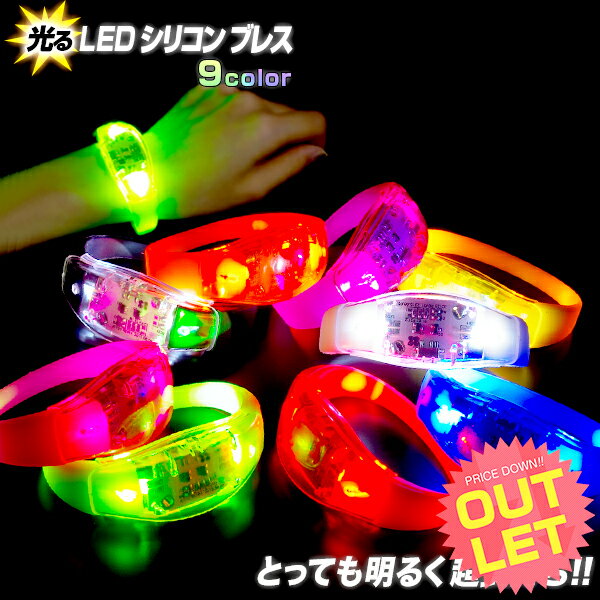 《訳あり》アウトレット 光る LED シリコン ブレス 《全9色》【コスプレ 衣装 光る ブレスレット LED ブレスレット リストバンド ブレス 衣装 コスチューム コスプレ 光るおもちゃ フェス キャンプ アウトドア ナイトラン 防犯 防犯グッズ 】