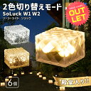 《訳あり》ソーラーライト SoLuck(ソラック) W1 W2〔 ガーデンライト 屋外 ソーラーライト 外構 照明 ベランダ センサーライト 埋め込み 防水 l...