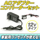 【ポイント5倍】ELワイヤー ACアダプター コンバーター セット 【クリスマス コスプレ 衣装 EL 家庭用 電源 コンセント ELチューブ ELファイバー EL照明 光るグッズ 光る 衣装 パーティーグッズ 】】
