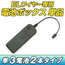 【ポイント5倍】ELワイヤー 電池BOX 単品 【クリスマス コスプレ 衣装 EL ネオンワイヤー ELチューブ モール ELファイバー 光る衣装 EL照明 コーデ 光るグッズ 光る 衣装 EDM パーティー動画 】】