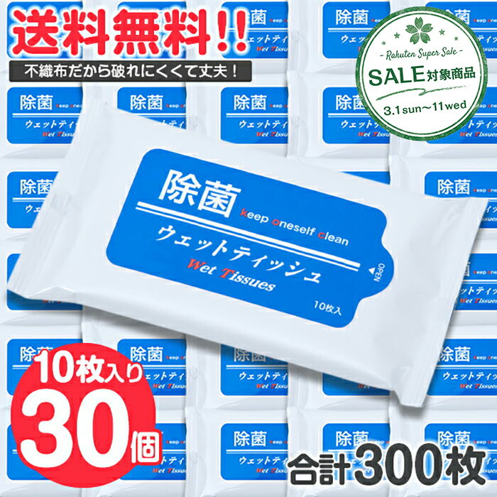 【スーパーセール 最大10%OFF 】《30個セット》 除菌 アルコール ウェットティッシュ　合計300枚入り 〔 ウエットティッシュ アルコールティッシュ ふた 携帯用 除菌シート 携帯 持ち運び 小型 小さい ポケット サイズ まとめ売り まとめ買い 業務用 〕