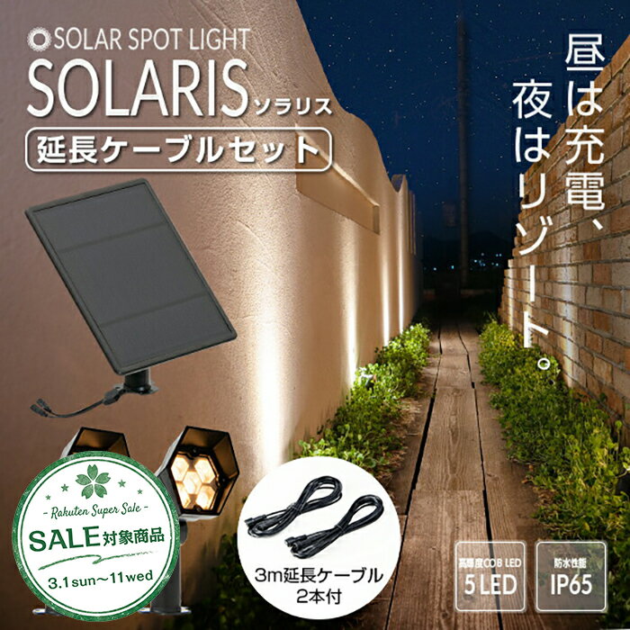 【スーパーセール 最大10%OFF 】ソーラーライト SOLARIS（ソラリス）延長ケーブルセット【1年保証】〔 ガーデンライト 屋外 ソーラーライト ベランダ センサーライト 防水 led シンボルツリー LEDライト 電球色 ガーデニング 庭 玄関 ライト 〕