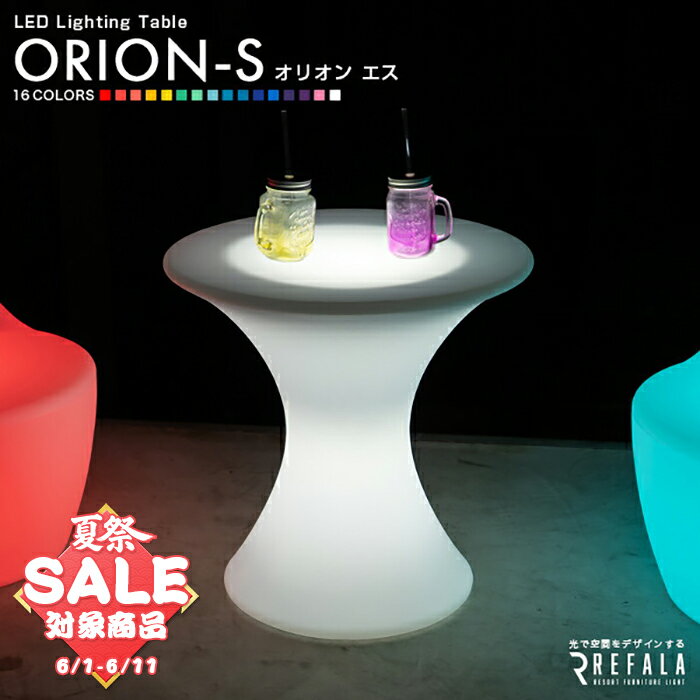 【スーパーセール 最大10%OFF 】LEDテーブル ORION-S（オリオン エス）【1年保証】〔 LEDテーブル 光るテーブル 充電式 防水 照明 間接照明 ライト 光る ローテーブル テーブル 北欧 デザイン インテリア led イルミネーション 屋外 〕