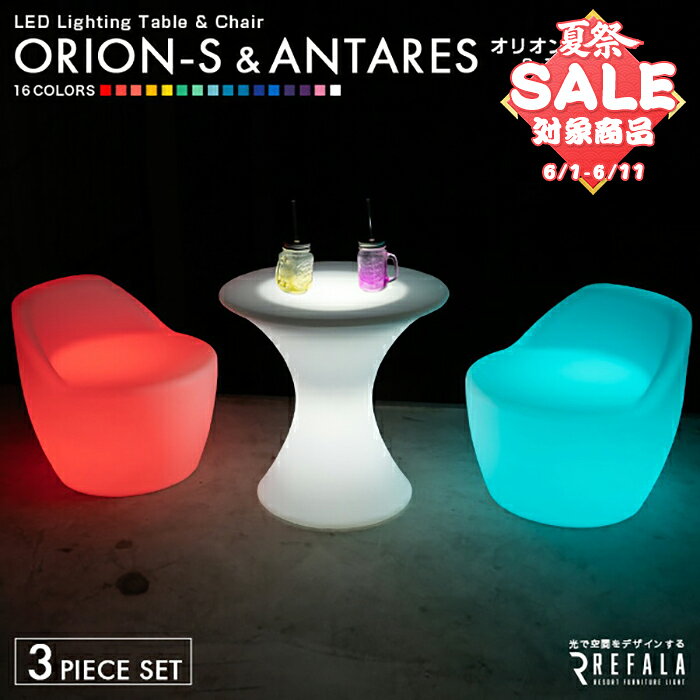《3点セット》ORION S & ANTARES〔 光る インテリア 光る家具 LED テーブル 机 チェア イス 椅子 オリオンS アンタレス 結婚式 二次会 パーティー イベント クラブ ホテル リゾート 〕