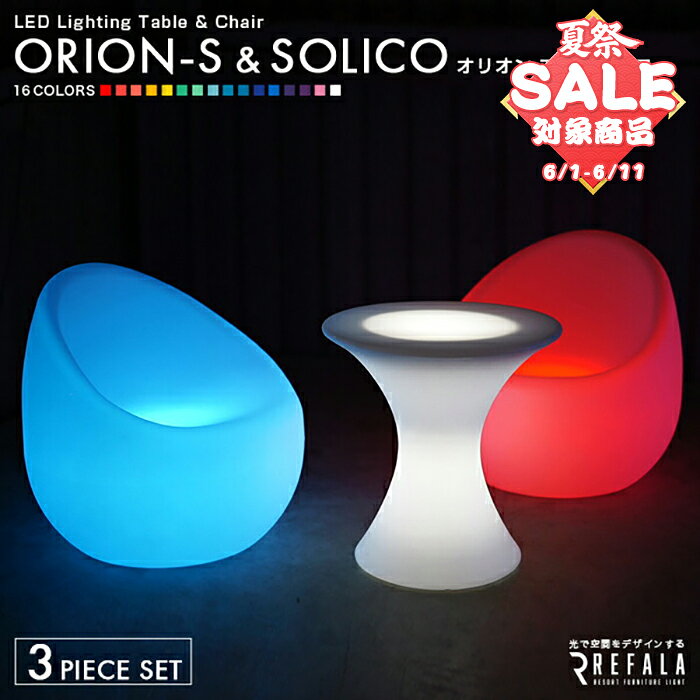 《3点セット》ORION S & SOLICO〔 光る インテリア 光る家具 LED テーブル 机 チェア イス 椅子 オリオンS ソリコ 結婚式 二次会 パーティー イベント クラブ ホテル リゾート 演出 〕