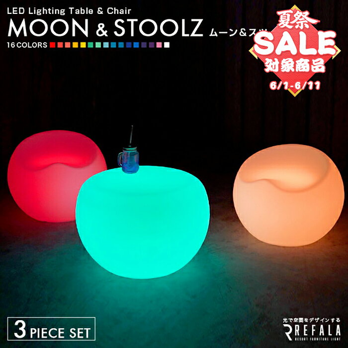 《3点セット》MOON & STOOLZ〔 光る インテリア 光る家具 LED テーブル 机 チェア イス 椅子 ムーン スツールズ 結婚式 二次会 パーティー イベント クラブ ホテル リゾート 演出 お洒落 〕