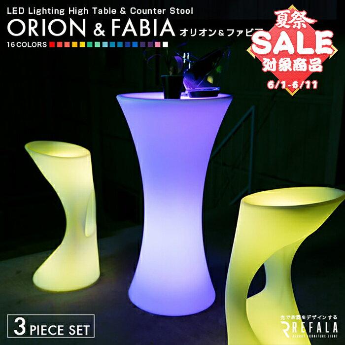 《3点セット》ORION & FABIA〔 光る インテリア 光る家具 LED テーブル 机 チェア イス 椅子 オリオン ファビア 結婚式 二次会 パーティー イベント クラブ ホテル リゾート 演出 お洒落 〕