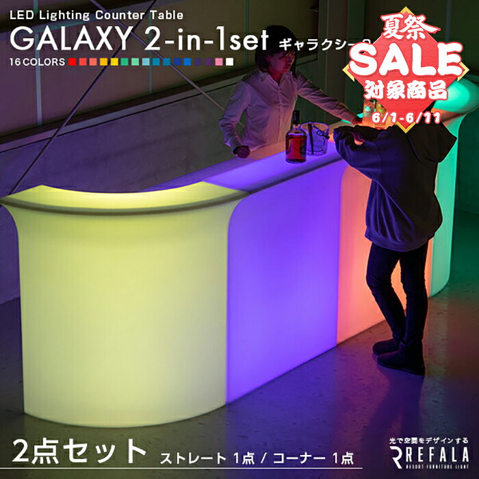 《2点セット》 LED バーカウンター GALAXY（ギャラクシー） 防水 充電式〔 カウンター カウンターテーブル バーカウンター DJブース 特設 led イルミネーション 屋外 調光 照明 間接照明 〕
