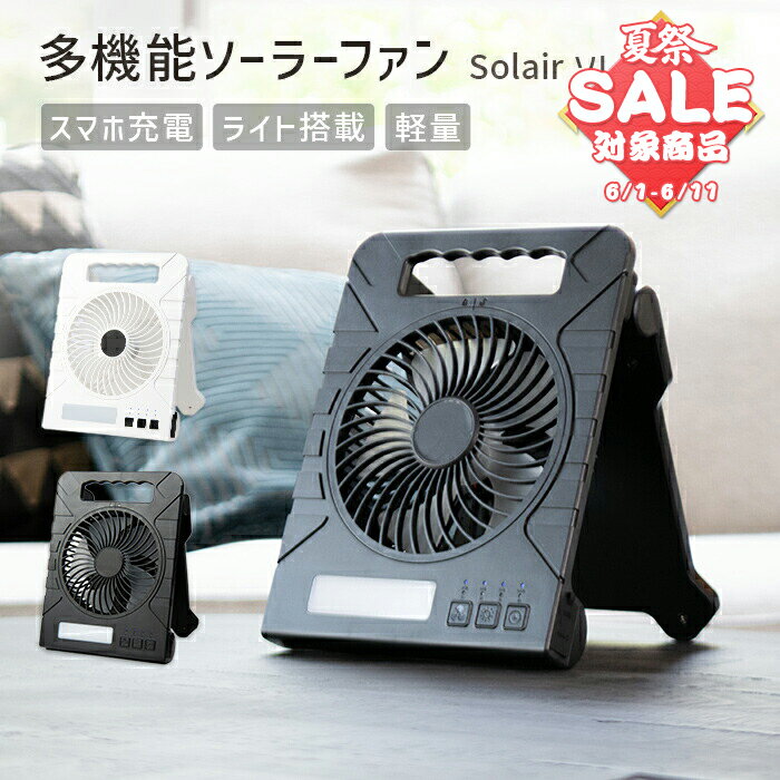 【スーパーセール 最大20 OFF 】ソーラー 扇風機 持ち運び 園芸【180日保証】ソレア 〔 多機能 ソーラーファン ポータブル扇風機 卓上 小型 屋外 USB充電式 サーキュレーター LEDライト付き タイマー 軽量 コンパクト アウトドア 防災 車中泊 〕