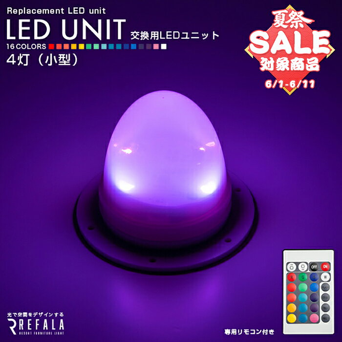 LEDユニット《 4灯 小型 》〔 REFALA用 交換用 リファラ パーツ ユニット 別売 交換部品 パーツ DIY 照明 間接照明 リモコン イルミネーション 充電式 防水 調光 バッテリー内蔵 〕