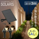 【スーパーセール 10%OFF 】ソーラーライト SOLARIS(ソラリス)【保証180日】〔 ガーデンライト 屋外 ソーラーライト ベランダ センサーライト ...
