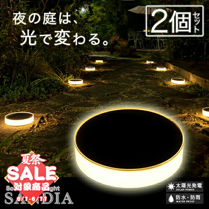 《2個セット》 ソーラーライト 屋外 防水 SANDIA（サンディア）〔 ガーデンライト 庭 庭園灯 おしゃれ 電球色 白 キャンプ アウトドア 太陽パネル ガーデニング 玄関 テラス ベランダ 自動点灯 〕