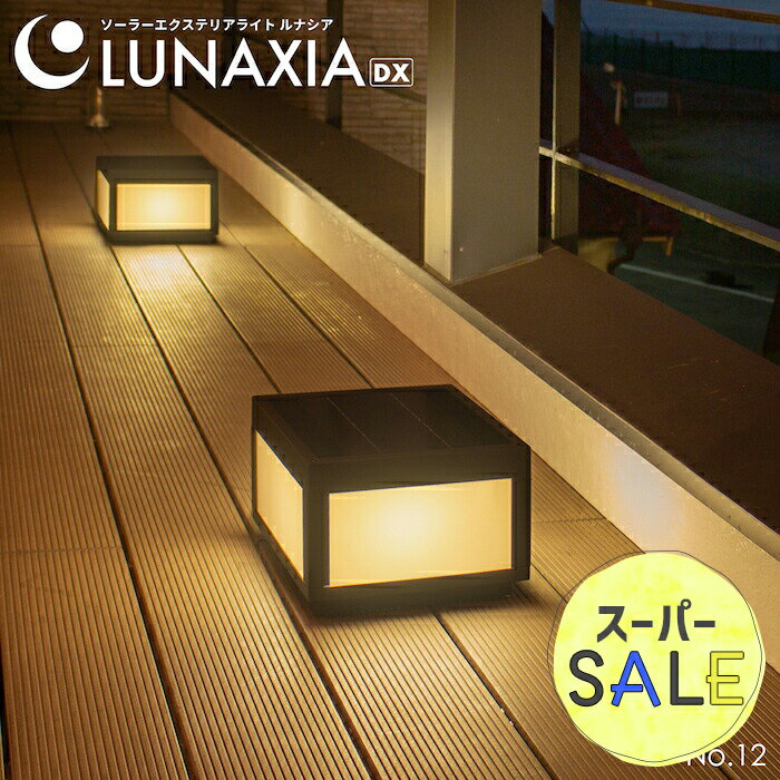 【 スーパーセール ポイント10倍 】【高評価★4.70】エクステリア 照明 ソーラーライト 屋外 テラス LUNAXIA 12【最長保証730日】〔 ソーラー スタンドライト おしゃれ 防水 IP54 LED 照明 電球色 充電 アプローチ ソーラーパネル 〕