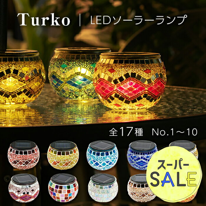 【スーパーセール 10%OFF 】ソーラーライト おしゃれ トルコランプ Turko（トルコ）【保証120日】〔 モザイク ランプ トルコ ガーデンライト 屋外 ソーラー おしゃれ 防水 新生活 ステンドグラス 自動 かわいい LED 庭 照明 電球色 ガーデニング 〕