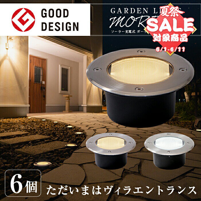 【スーパーセール 最大20%OFF 】ソーラーライト 屋外 防水 明るい ガーデンライト 6個セット MORE（モア）【180日保証】〔グッドデザイン賞 外構 照明 ソーラー ライト 埋め込み センサーライト 駐車場 LED ライト 電球色 オレンジ 白 庭 〕