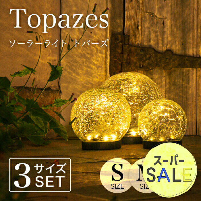 ポイント5倍 ソーラーライト 屋外 Topazes（トパーズ）S.M.L 3サイズ 〔 ガーデンライト ソーラー 屋外 防水 ソーラーライト ボール 電球色 LED インテリア 飾り ガーデニング 置物 玄関 ソーラーガーデンライト アンティーク かわいい 〕のサムネイル