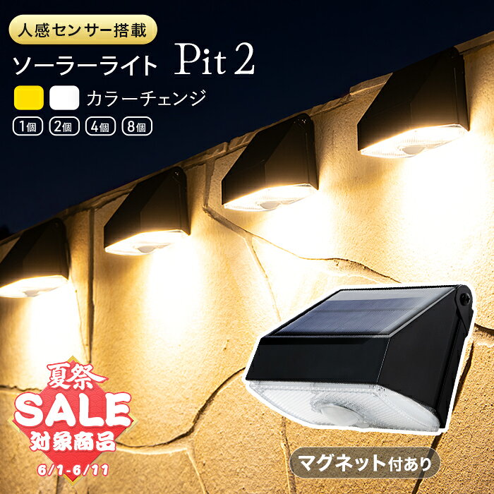 【スーパーセール 最大26 OFF 】1,000ルーメン！人感センサーライト 屋外 ソーラーライト 長時間 Pit2（ピット2）【180日保証】〔センサーライト マグネット 磁石 明るい LED ガーデンライト 防水 照明 防犯ライト 外構 玄関 庭 アプローチ 〕