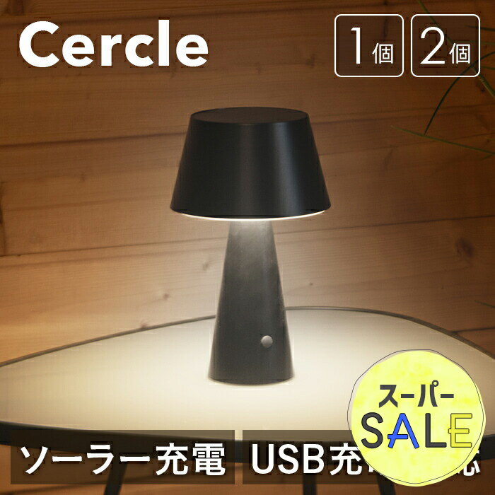 【スーパーセール 15%OFF 】テーブルランプ 北欧 Cercle（セルクル）【保証180日】〔 デスクライト ソーラーライト 室内 屋外 自動点灯 新生活 ベッドサイドライト USB充電 LED 防水 ソーラー充電 黒 ブラック 間接照明 玄関 庭 自動 〕
