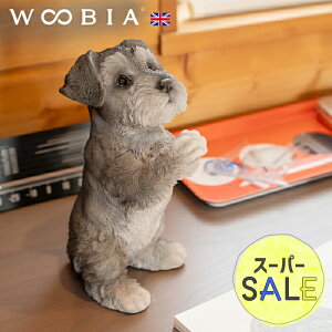 【スーパーセール 10%OFF 】おねだりするわんこ《 シュナウザー (21cm)》〔 WOOBIA ウービア ガーデニング 犬 置物 子犬 北欧 おしゃれ ガーデン雑貨 動物 ガーデニング雑貨 かわいい ナチュラル 庭 玄関 屋外 オブジェ イギリス アニマル 〕
