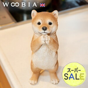 【スーパーセール 10%OFF 】おねだりするわんこ《 柴犬 (21cm)》〔 WOOBIA ウービア ガーデニング 犬 置物 子犬 北欧 おしゃれ ガーデン雑貨 動物 ガーデニング雑貨 かわいい 可愛い リアル ナチュラル 庭 玄関 屋外 オブジェ イギリス 〕