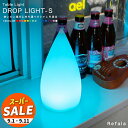 【スーパーセール 10%OFF 】テーブルライト DROP LIGHT-S(ドロップライト エス)【一年保証】〔 LED 照明 テーブル ライト 防水 調光 コードレス 充電式 イルミネーション ガーデン 屋外 北欧 デザイン おしゃれ オシャレ 可愛い 〕