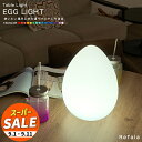 【スーパーセール 10%OFF 】テーブルライト EGG LIGHT(エッグライト)【一年保証】〔 LED 照明 テーブル ライト エッグ 卵 イースター 防水 調光 コードレス 充電式 イルミネーション ガーデン 屋外 北欧 デザイン おしゃれ オシャレ 〕