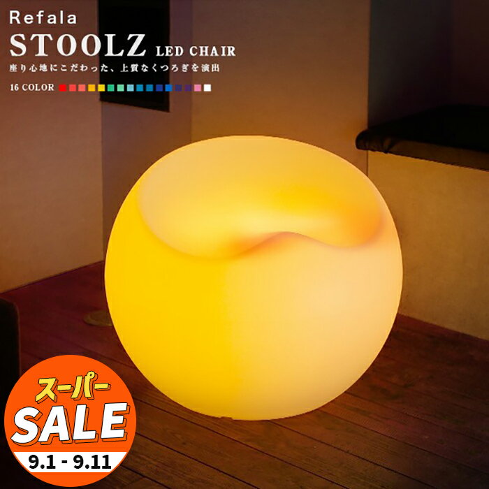 【スーパーセール 10%OFF 】LED チェア STOOLZ（スツールズ） 充電式 リモコン付き【一年保証】〔 led イルミネーション 屋外 パーティー 光る チェア 北欧 お洒落 イス 光るイス ホームパーティー 光る 家具 光る グッズ led 椅子 〕