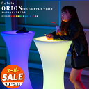 【スーパーセール 10%OFF 】LED カクテルテーブル ORION(オリオン) 防水 充電式【一年保証】〔 LEDテーブル 光るテーブル 照明 間接照明 ライト 光る ハイテーブル テーブル 北欧 デザイン インテリア led イルミネーション 屋外 〕