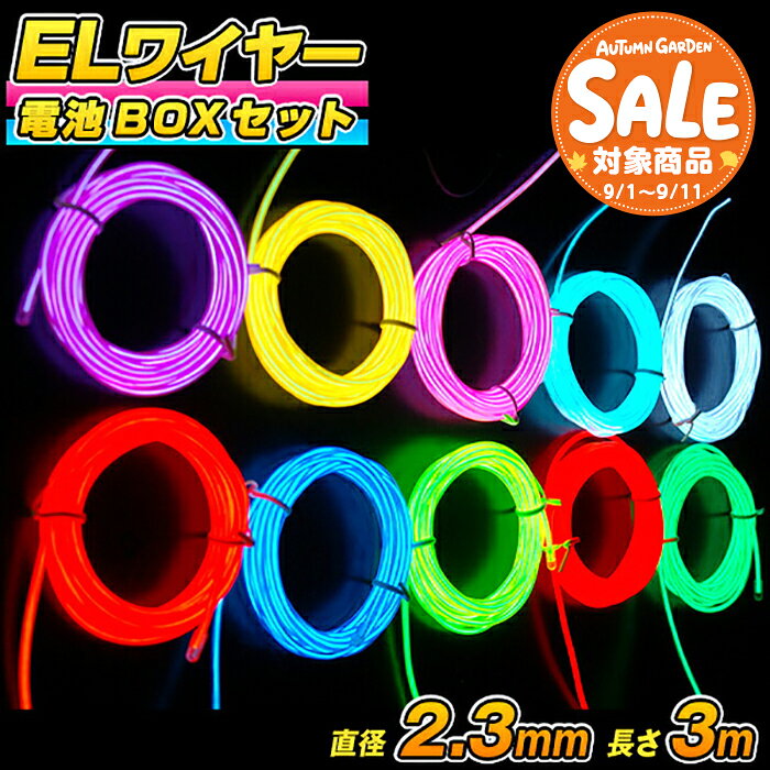 【スーパーセール 最大40%OFF 】ELワイヤー 電池式 EL直径2.3mm 長さ3m 《全10色》電池BOXセット 〔コスプレ 衣装 EL 有機EL ワイヤー 無機EL ワイヤー ネオンワイヤー ELチューブ モール ELファイバー 光る衣装 EL照明 コーデ 〕
