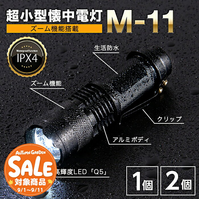 【スーパーセール 最大30%OFF 】クリップ付きLED懐中電灯 M-11〔 懐中電灯 LED 小型 小さい 小さめ ミニライト ズーム 電池式 単三電池 ライト 懐中 電灯 ハンディライト LEDライト クリップ付き 頑丈 防犯 防災 フラッシュライト 防災 〕