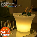 【スーパーセール 10%OFF 】充電式 光るシャンパンクーラー スフィア〔GLOWLASS 防水 シャンパン クーラー 光る ボトルクーラー ワインクーラー お洒落 BAR バー レストラン クラブ 演出 LED カラーチェンジ パーティー ホームパーティー 〕