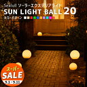 【スーパーセール 10%OFF 】【高評価★4.88】ソーラーライト 屋外 防水 SUN LIGHT BALL 20〔 ソーラー ガーデンライト 屋外 ソーラー ライト サンライトボール 防水 自動 LED 庭 照明 電球色 ナイトプール ガーデニング エクステリア 〕