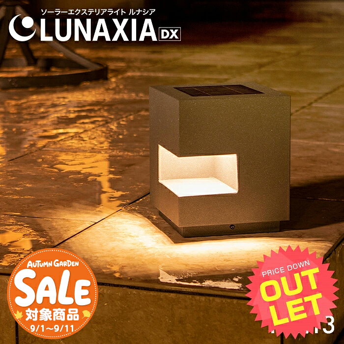 【スーパーセール 最大10%OFF 】《訳あり》アウトレットソーラーライト 屋外 防水 ガーデンライト LUNAXIA 13〔 ソーラー おしゃれ LED 照明 明るい 電球色 庭 ソーラー 充電 自動 ソーラーパネル ガーデニング 門柱灯 玄関 置物 アンティーク 〕