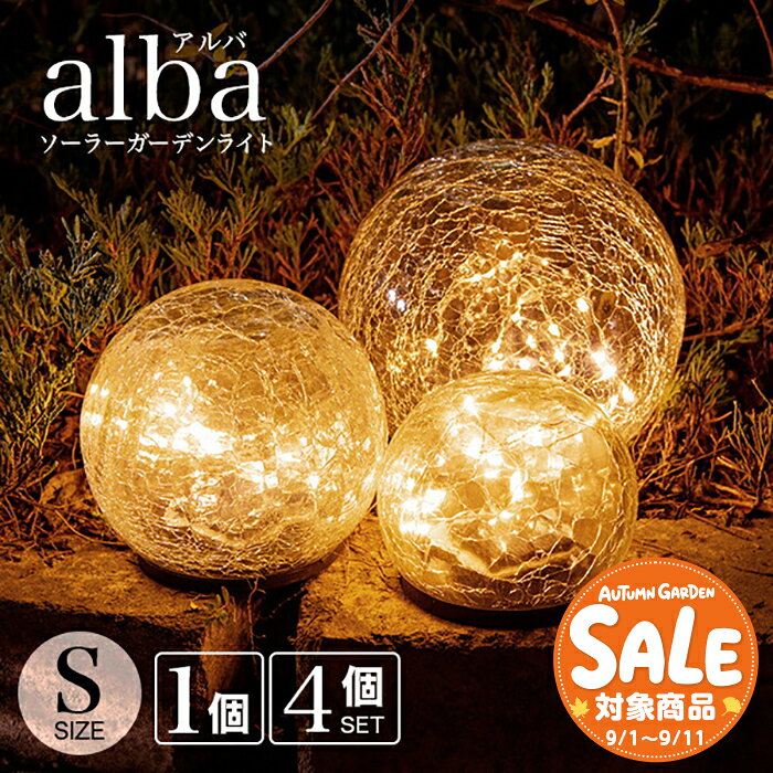 【スーパーセール 最大21%OFF 】ソーラーライト 屋外 alba（アルバ）Sサイズ 【180日保証】〔 ガーデンライト ソーラー 屋外 ライト 防水 ソーラーライト ランプ 室内 電球色 LED インテリア ガーデニング 置物 玄関 ソーラーガーデンライト 〕