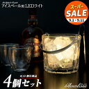 【スーパーセール 10%OFF 】アイスペール用 LEDライト 4個セット GLOWLASS 〔防水 アイスペール ロックグラス 光る LED グラス ウイスキー バーボン スコッチ 光るアイスペール お洒落 ラウンジ ホテル レストラン BAR クラブ 〕