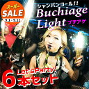 【スーパーセール 20%OFF 】シャンパンコール!! Buchiage Light《お得な6本セット》GLOWLASS〔ブチアゲライト ボトルライト 光る LED シャンパン ライト シャンパンボトル バーレスク キャバレー キャバクラ ホスト ホストクラブ 〕