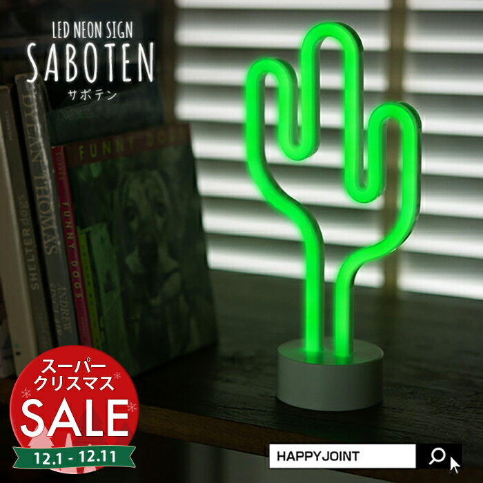 【スーパーセール 最大10%OFF 】【高評価★5.00】LEDネオンサイン《SABOTEN》〔インテリア ライト LED ..