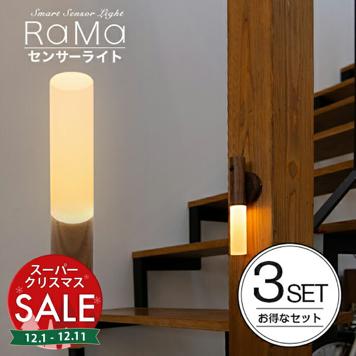 【スーパーセール 最大15%OFF 】《3個セット》人感センサーライト 室内 無垢材 使用 RaMa（ラーマ）充電式 〔 センサーライト室内 屋内 防災グッズ 非常用ライト おしゃれ 人感 センサー ライト 廊下 LED 照明 ウォルナット クローゼット 天然木 〕