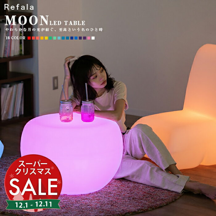 【スーパーセール 最大10%OFF 】LED テーブル MOON（ムーン）充電式 リモコン付き【一年保証】〔 光る 光るテーブル 光る机 光る家具 イルミネーション 防水 防雨 チェア チェアー イス 椅子 光るイス 屋外 カラーチェンジ お洒落 オシャレ おしゃれ 〕