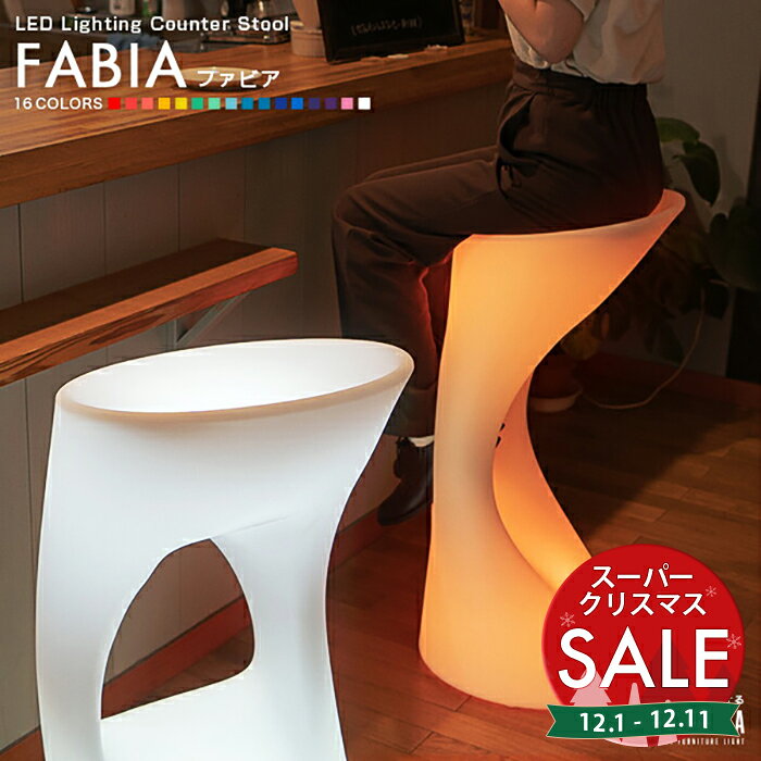 【スーパーセール 最大10%OFF 】LED ハイチェア FABIA（ファビア）充電式【一年保証】〔 ...