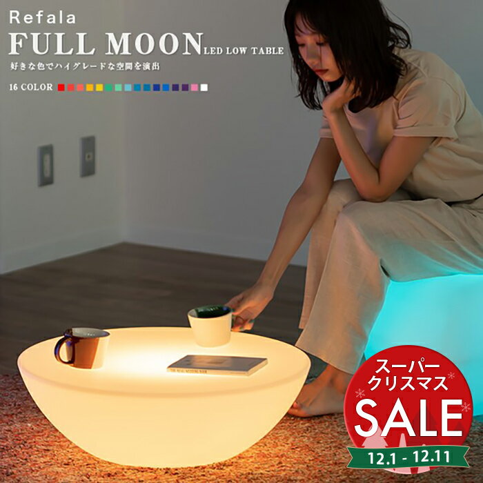 【スーパーセール 最大10%OFF 】LED ローテーブル FULL MOON（フルムーン）充電式【一年保証】〔 led イルミネーション 屋外 パーティー 円卓 光る テーブル 北欧 お洒落 机 光るテーブル BAR 防水 クラブ イベント ホームパーティー 〕