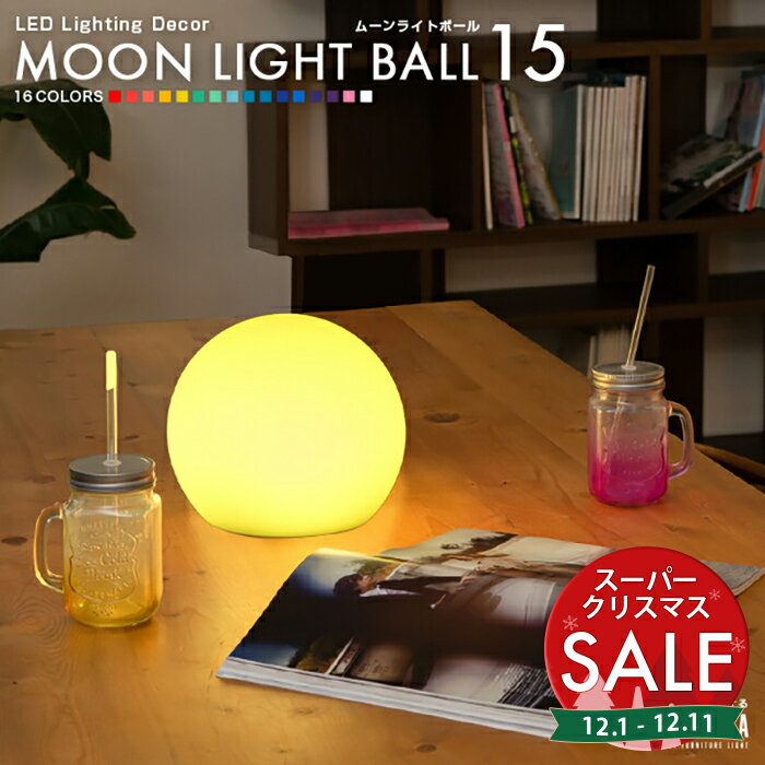 【スーパーセール 最大10%OFF 】インテリア ライト MOON LIGHT BALL 15 防水 充電式【一年保証】〔 led イルミネーション 屋外 光る