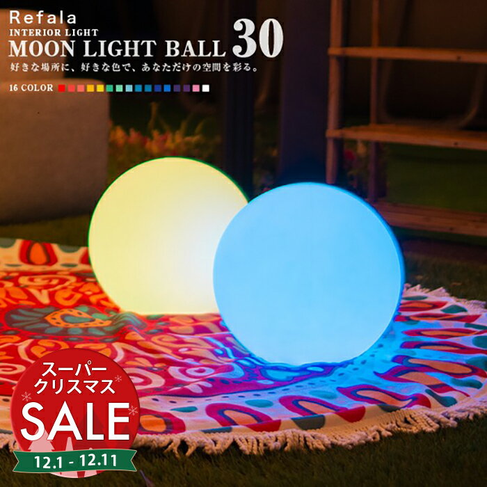 【スーパーセール 最大10%OFF 】防水 LED インテリア ライト MOON LIGHT BALL30 充電式【一年保証】〔 led イルミネーション 屋外 光る玉 結婚式 調光 ランタン 照明 間接照明 オブジェ ライト ルームライト 送料無料 演出 北欧 〕