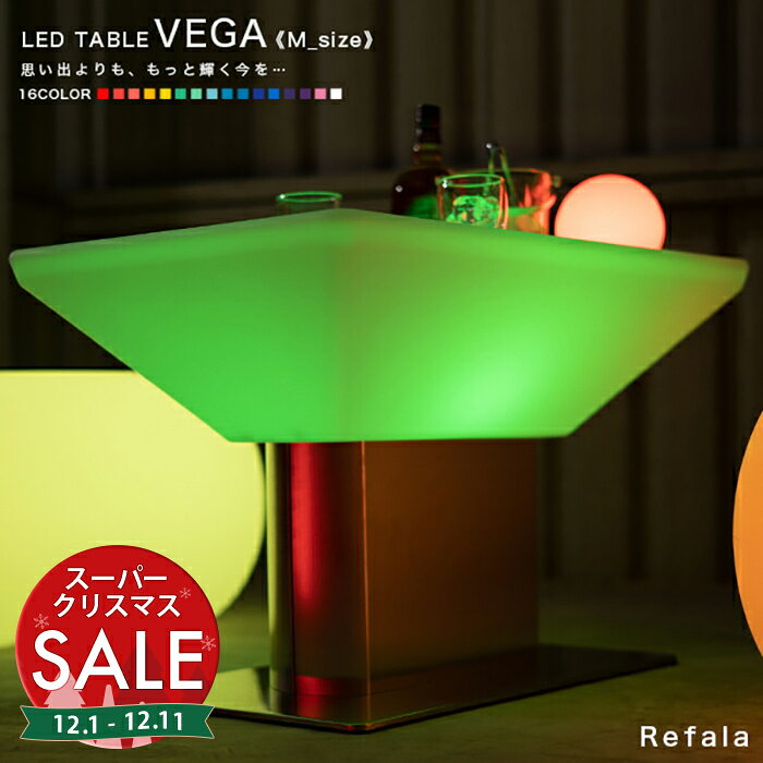 【スーパーセール 最大10%OFF 】LEDテーブル VEGA（ベガ）《Mサイズ》【一年保証】〔 光るテーブル 充電式 防水 照明 間接照明 ライト 光る ローテーブル カウンター テーブル 北欧 デザイン インテリア LED イルミネーション 屋外 グランピング 〕